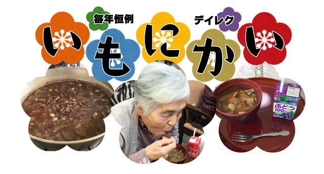 今月のお楽しみレクリエーション 芋煮会 社会福祉法人各寿会 つつじ苑